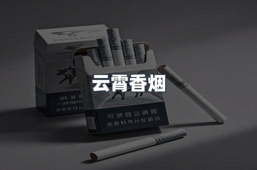 云霄香烟